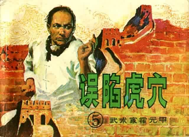 霍元甲ƕ)--误陷虎穴