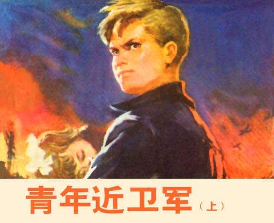 青年近卫军（上）