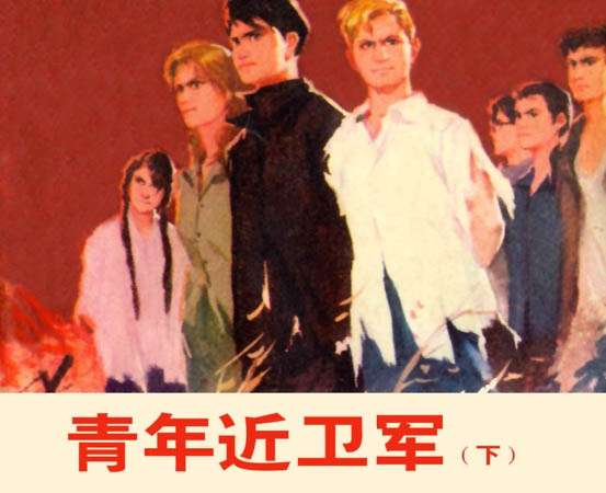 青年近卫军（下）