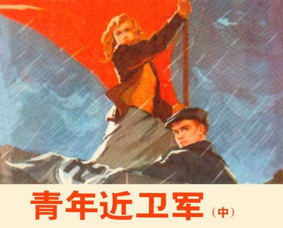 青年近卫军（中）