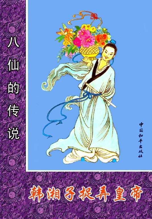 韩湘子捉弄皇帝