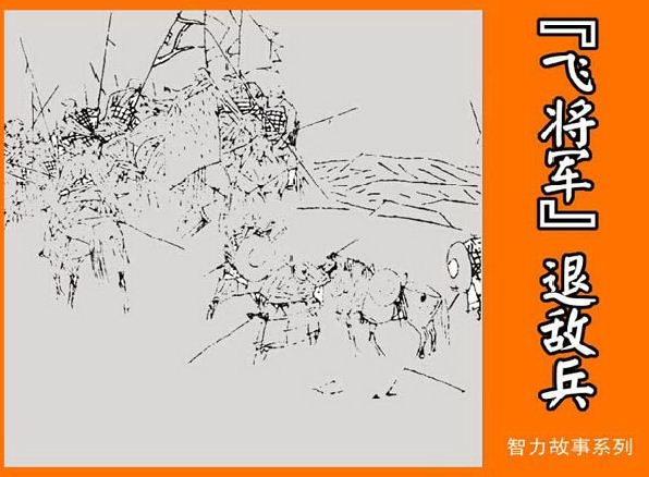 飞将军退敌兵