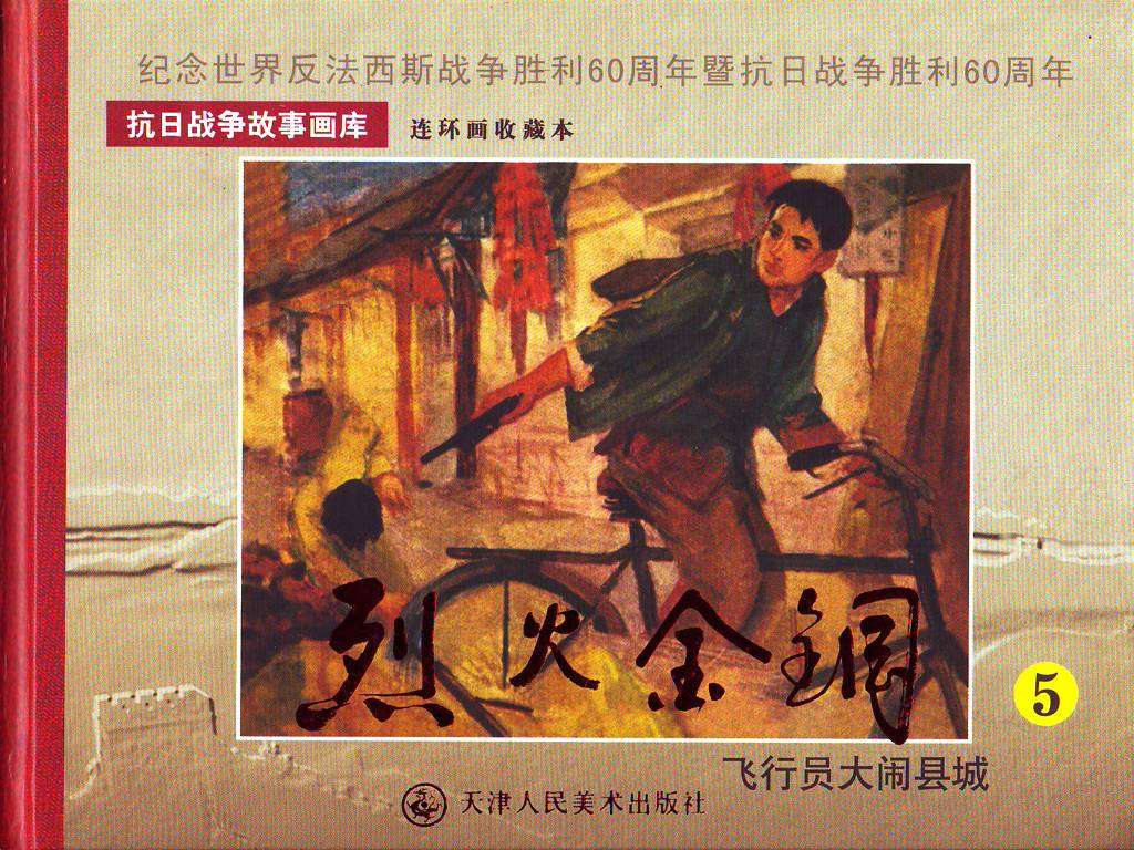 飞行员大闹县城