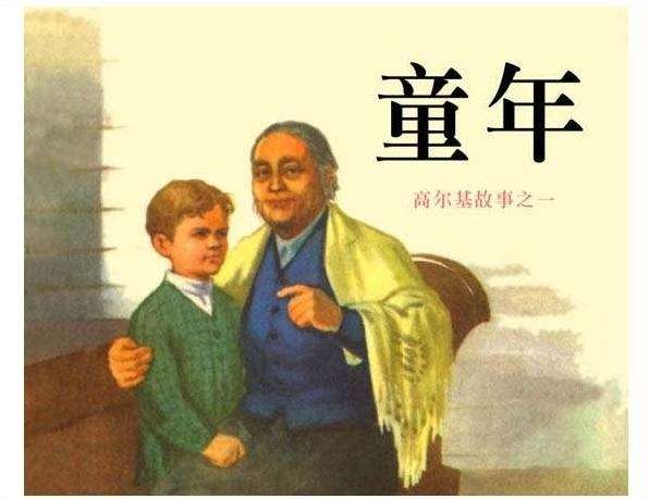 高尔基三部曲01童年