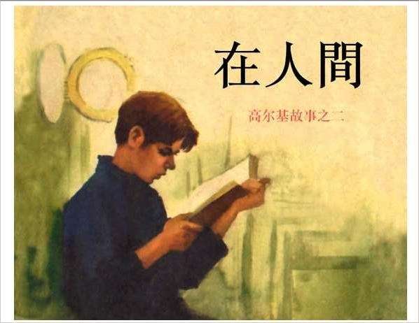 高尔基三部曲02在人间