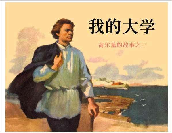 高尔基三部曲03我的大学