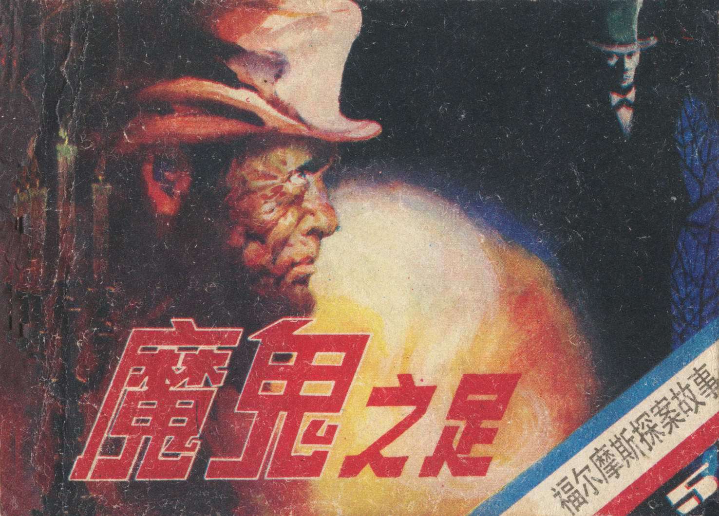 魔鬼之足（朝花版）