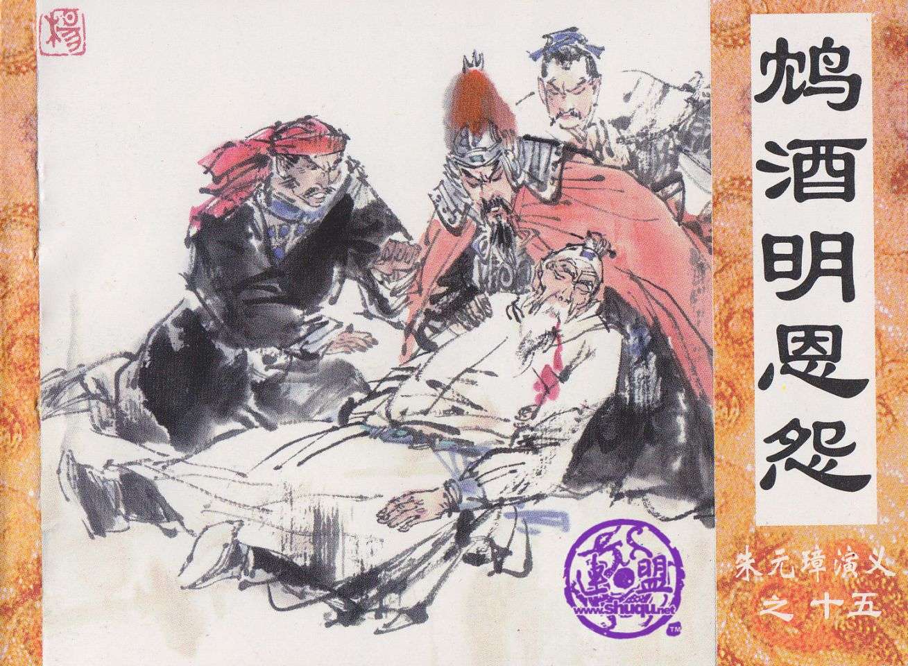 鸠酒明恩怨