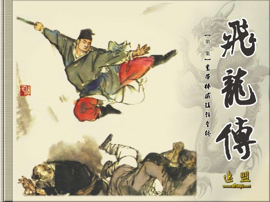 鸾带棒威镇销金桥