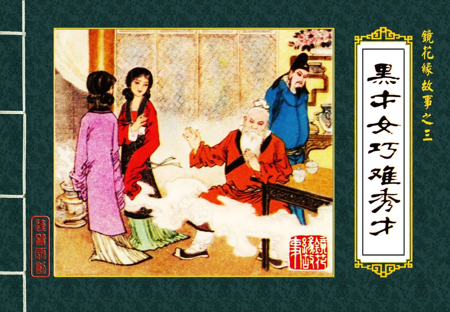 黑才女巧难秀才