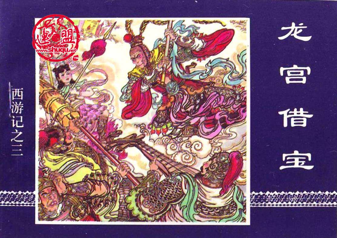 龙宫借宝